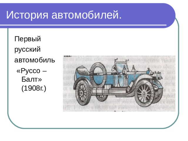 История автомобилей. Первый русский автомобиль  «Руссо – Балт» (1908г.) 