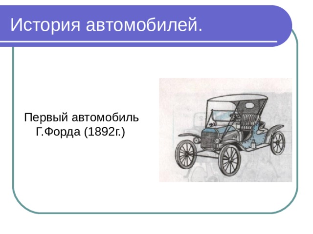 История автомобилей. Первый автомобиль Г.Форда (1892г.) 