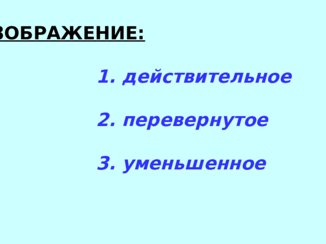 ИЗОБРАЖЕНИЕ:  1. действительное   2. перевернутое   3. уменьшенное  