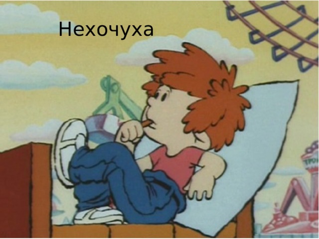 Нехочуха 