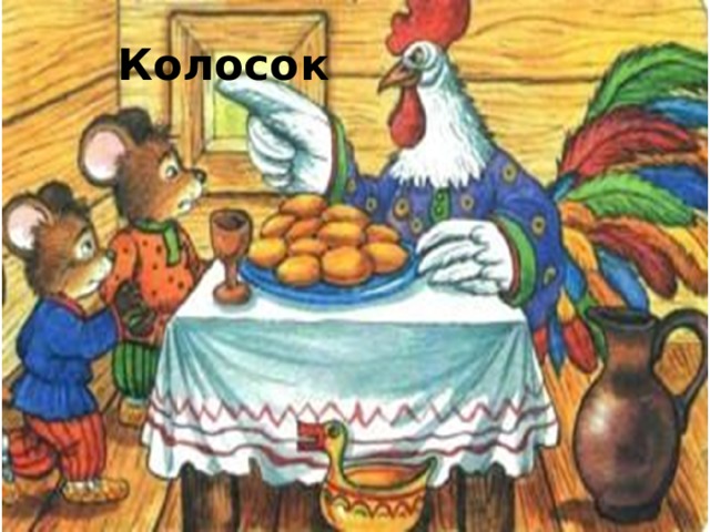 Колосок 