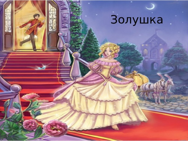 Золушка 