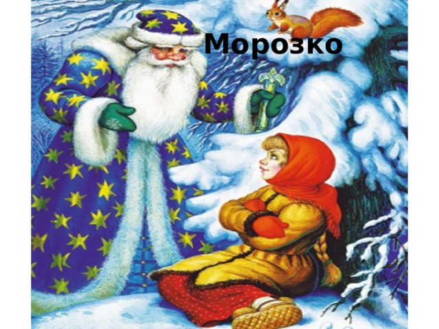 Морозко 