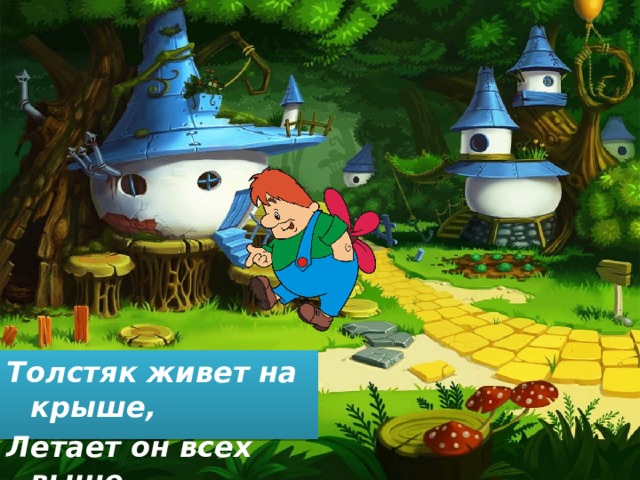 Толстяк живет на крыше, Летает он всех выше. 