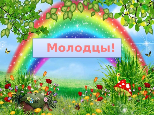 Молодцы! 