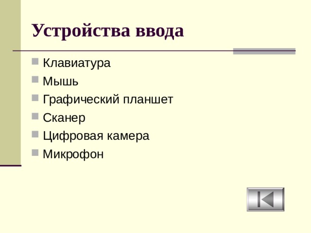 Устройства ввода Клавиатура Мышь Графический планшет Сканер Цифровая камера Микрофон 