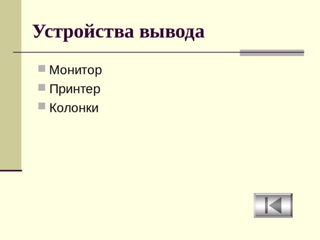 Устройства вывода Монитор Принтер Колонки 