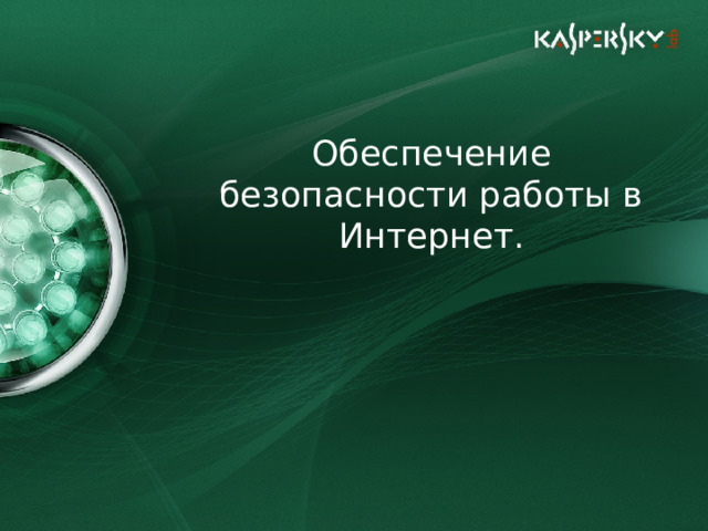 Обеспечение безопасности работы в Интернет.  