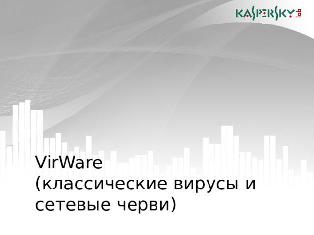 VirWare  ( классические вирусы  и сетевые черви)  