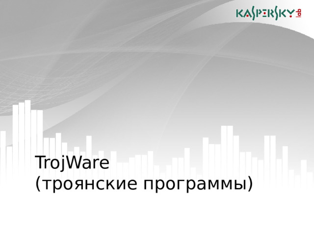 TrojWare  ( троянские программы)  