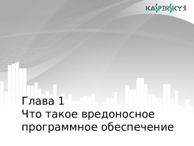 Глава 1  Что такое вредоносное программное обеспечение  