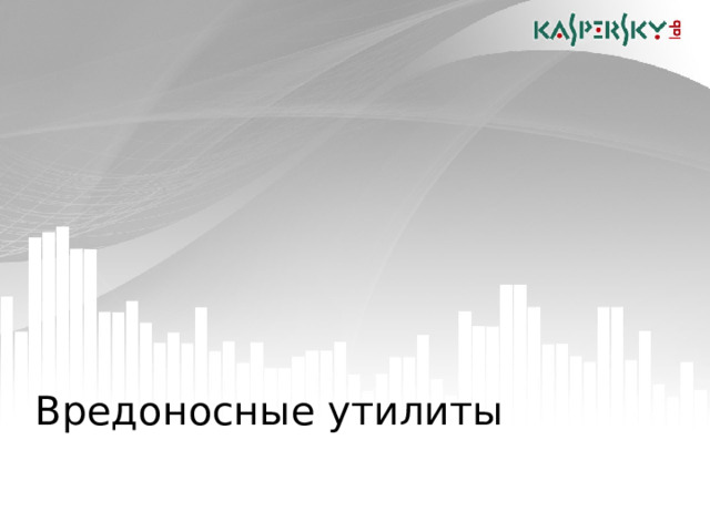Вредоносные утилиты  