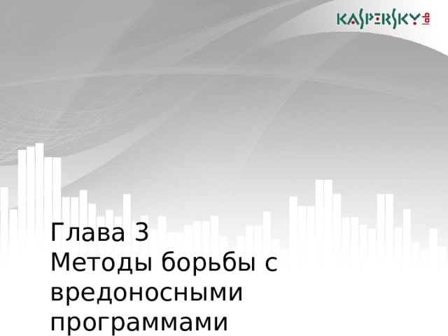 Глава 3   Методы борьбы с вредоносными программами  