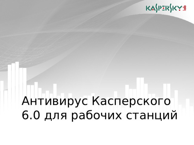 Антивирус Касперского 6.0 для рабочих станций  