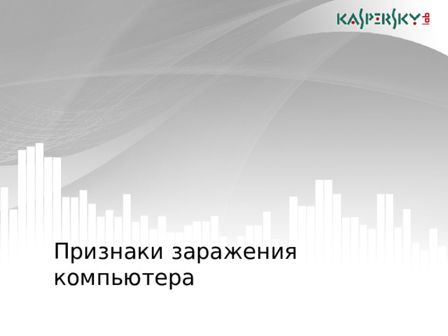 Признаки заражения компьютера  