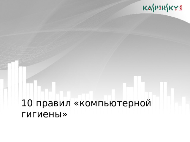 10 правил «компьютерной гигиены»  