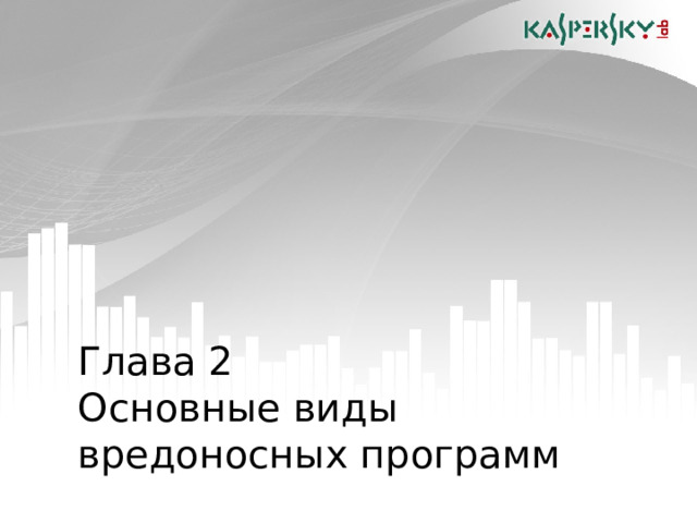 Глава 2  Основные виды вредоносных программ  