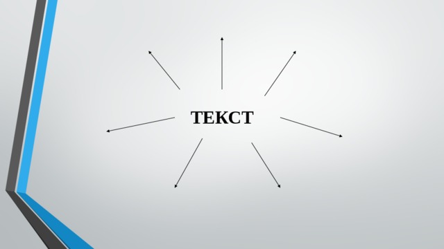 ТЕКСТ 