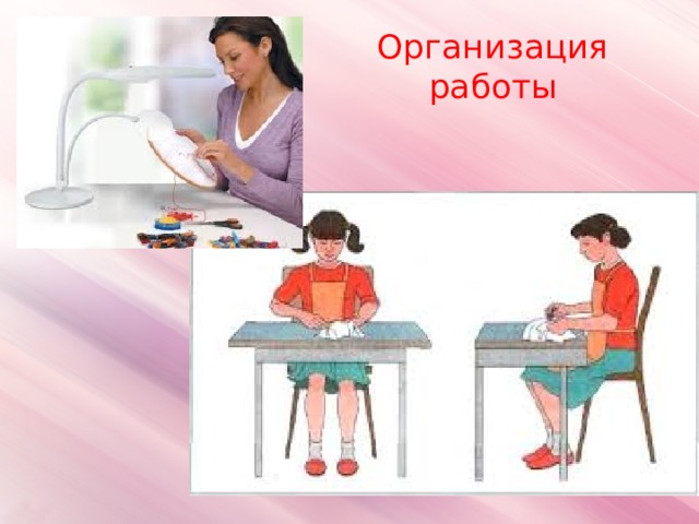 Организация работы 
