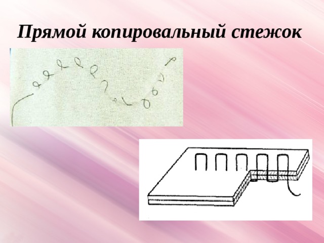 Прямой копировальный стежок 
