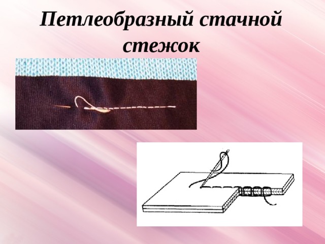 Петлеобразный стачной стежок 