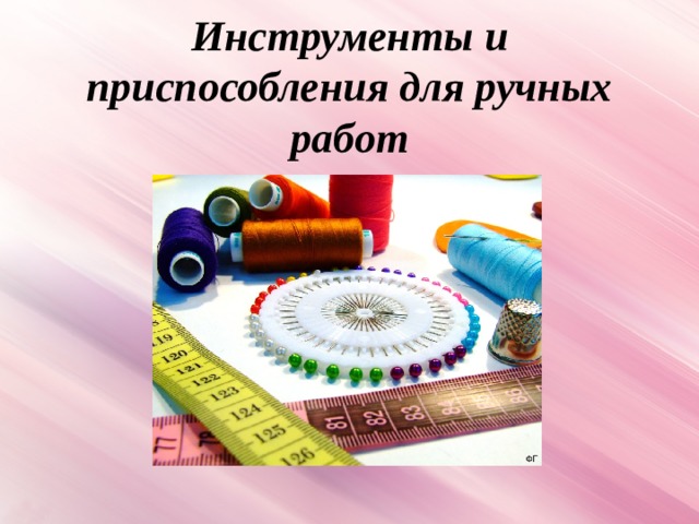 Инструменты и приспособления для ручных работ 