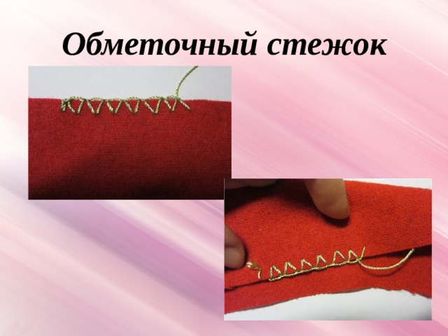 Обметочный стежок 
