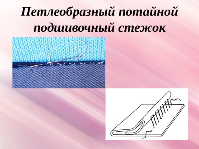 Петлеобразный потайной подшивочный стежок 