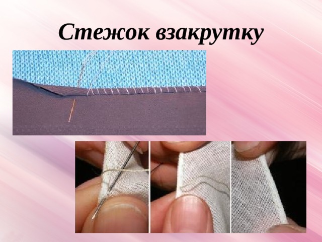 Стежок взакрутку 