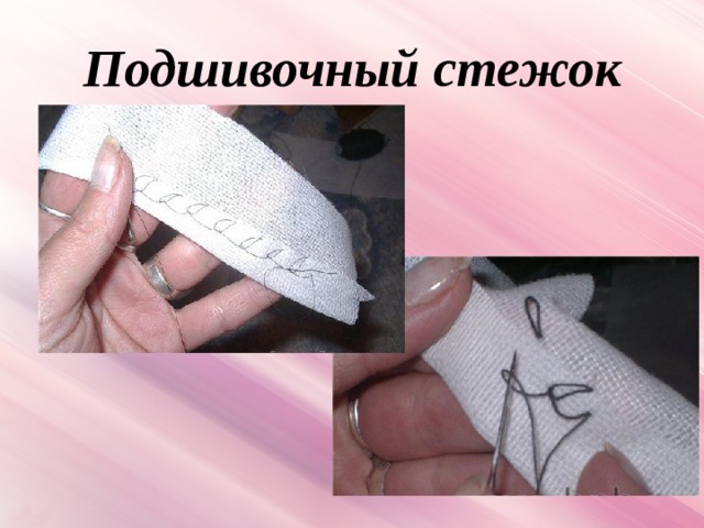 Подшивочный стежок 