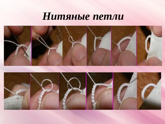 Нитяные петли 