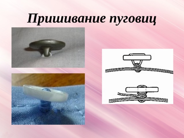 Пришивание пуговиц 