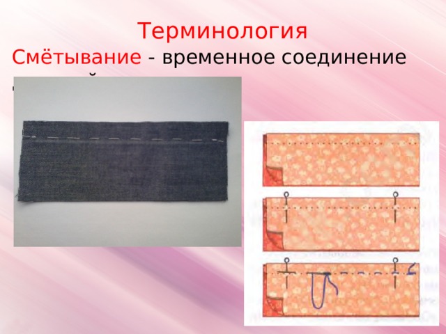 Терминология Смётывание - временное соединение деталей. 