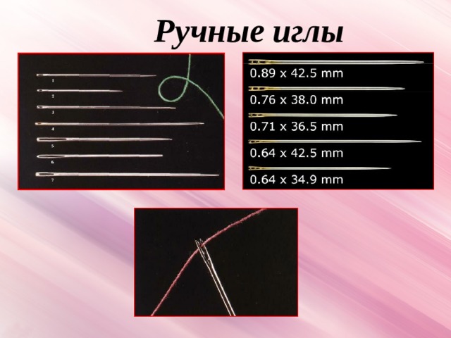 Ручные  иглы 