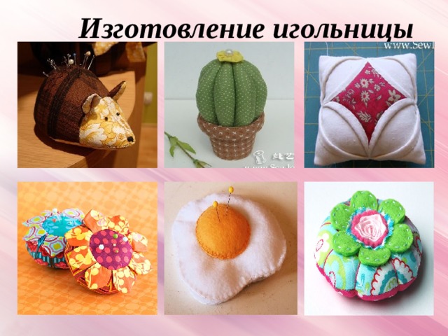 Изготовление игольницы 