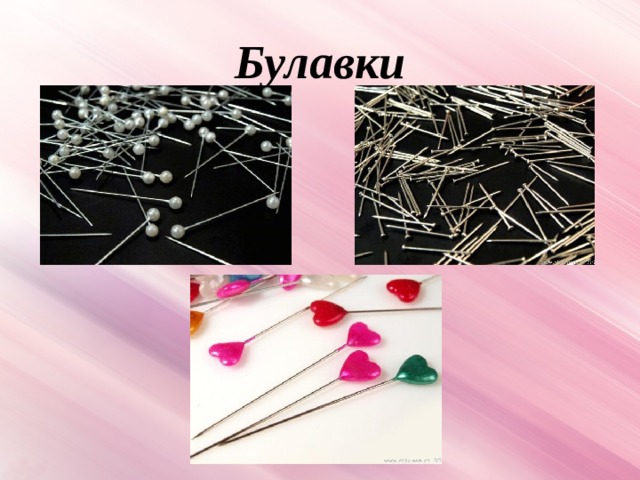 Булавки 