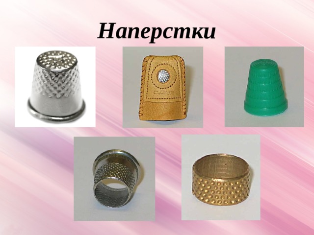 Наперстки 