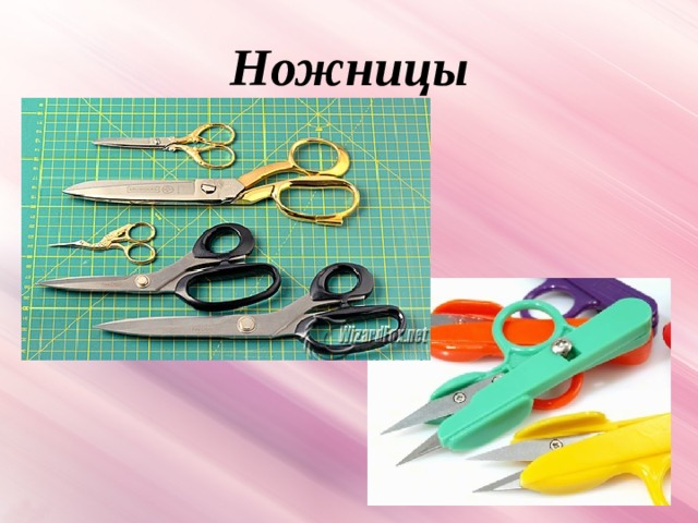 Ножницы 