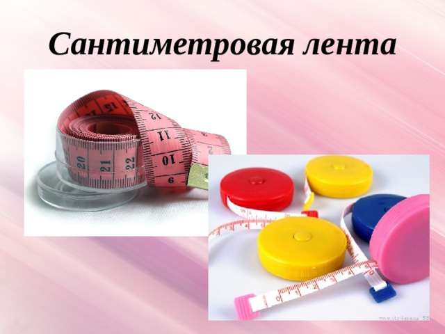 Сантиметровая лента 