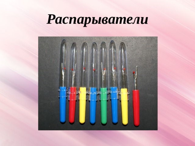 Распарыватели 