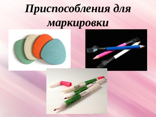 Приспособления для маркировки 