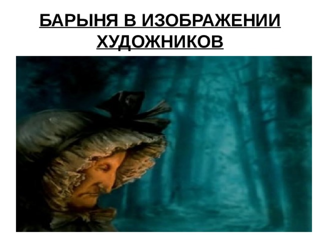 БАРЫНЯ В ИЗОБРАЖЕНИИ ХУДОЖНИКОВ 