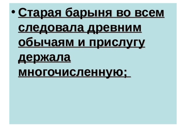 Старая барыня во всем следовала древним обычаям и прислугу держала многочисленную; 
