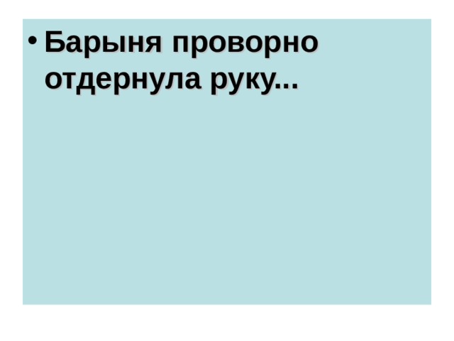 Барыня проворно отдернула руку...  