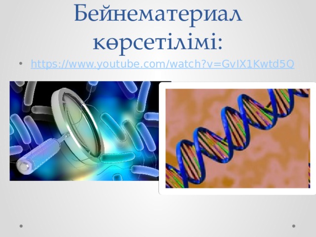 Бейнематериал көрсетілімі: https://www.youtube.com/watch?v=GvIX1Kwtd5Q 