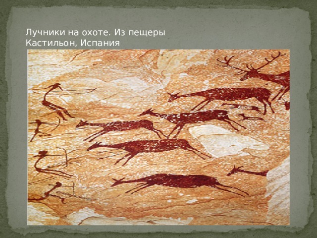 Лучники на охоте. Из пещеры Кастильон, Испания 