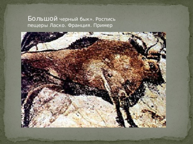 Большой черный бык». Роспись пещеры Ласко. Франция. Пример 
