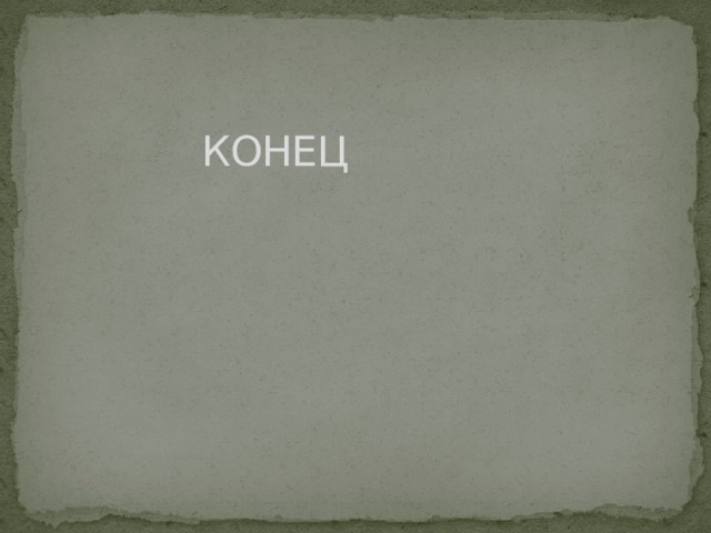 КОНЕЦ 