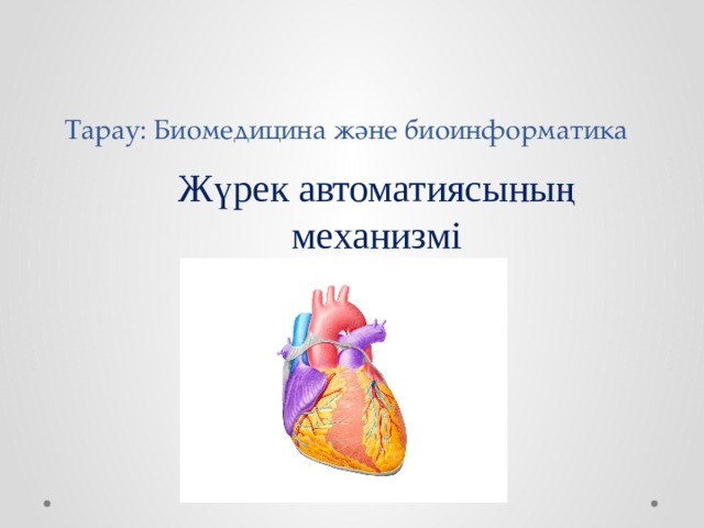 Тарау: Биомедицина және биоинформатика Жүрек автоматиясының механизмі 