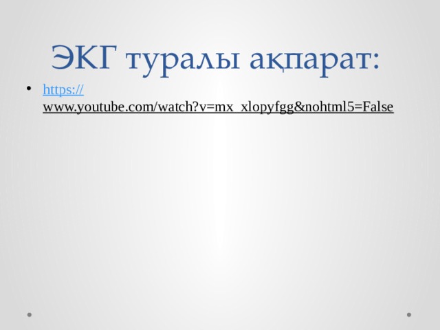 ЭКГ туралы ақпарат: https:// www.youtube.com/watch?v=mx_xlopyfgg&nohtml5=False  